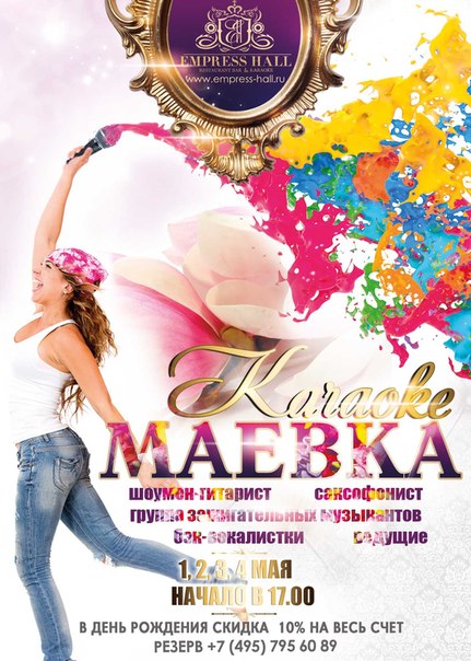 Майские праздники в ресторане Empress Hall